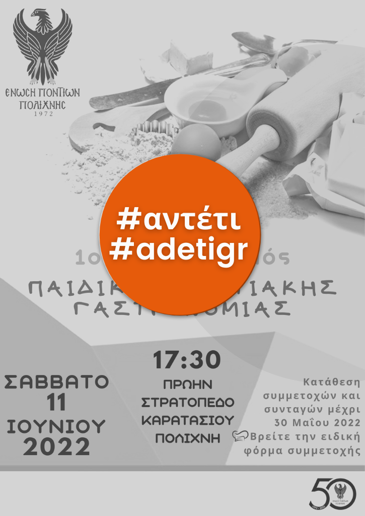 ΠΡΟΚΗΡΥΞΗ 1ΟΥ ΔΙΑΓΩΝΙΣΜΟΥ ΠΑΙΔΙΚΗΣ ΠΟΝΤΙΑΚΗΣ ΓΑΣΤΡΟΝΟΜΙΑΣ | ΕΝΩΣΗ ΠΟΝΤΙΩΝ ΠΟΛΙΧΝΗΣ