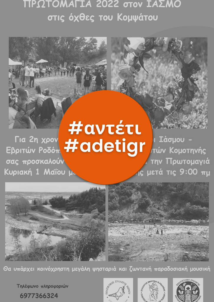 Πρωτομαγιά 2022 στον Ίασμο