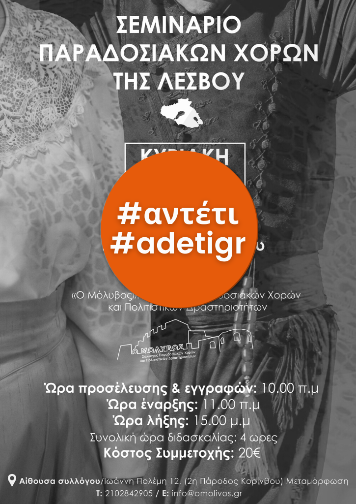 Σεμινάριο παραδοσιακών χορών της Λεσβού