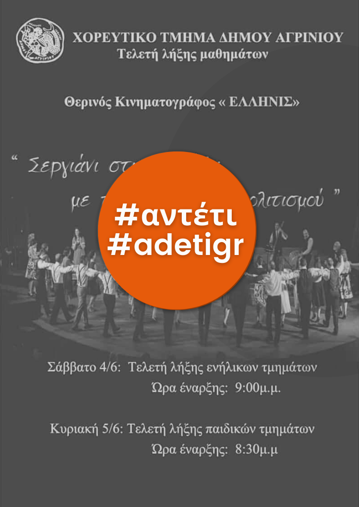 Σεργιάνι στην Ελλάδα με την φλόγα του πολιτισμού | Χορευτικό τμήμα Δήμου Αγρινίου