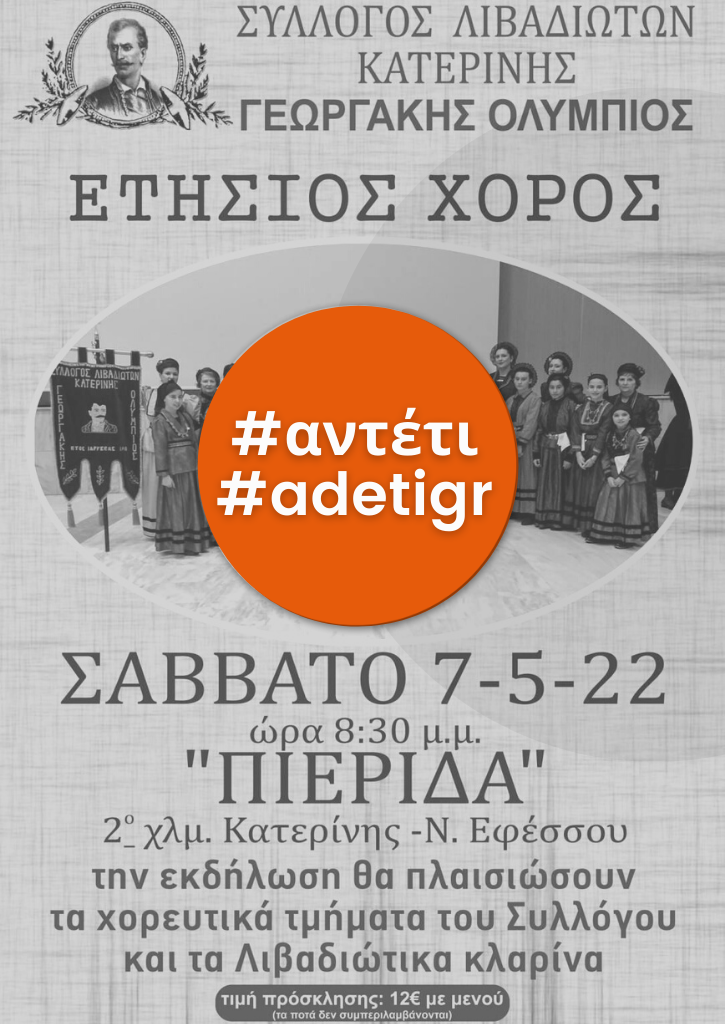 Ετήσιος χορός | Σύλλογος Λιβαδιωτών Κατερίνης