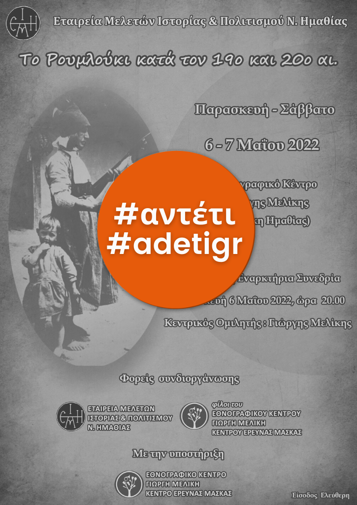 Το Ρουμλούκι κατά τον 19ο και 20ο αιώνα | Ημερίδα Τοπικής Ιστορίας