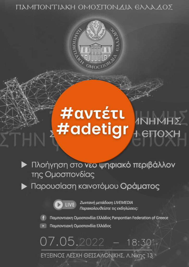 Τοπία μνήμης στην ψηφιακή εποχή | Παμποντιακή Ομοσπονδία Ελλάδος