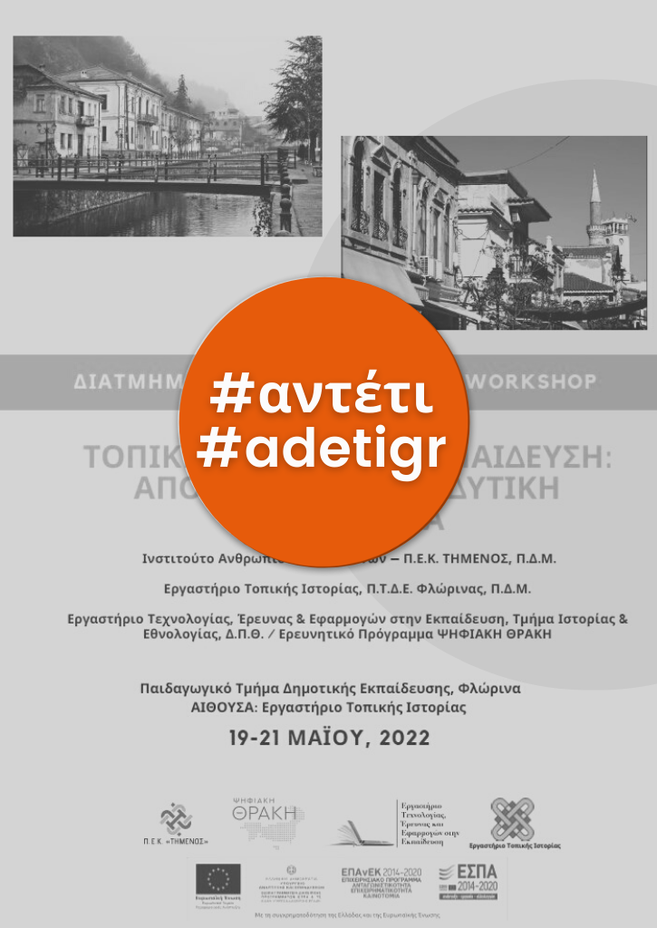 Τοπική Ιστορία και Εκπαίδευση | Από τη Θράκη στη Δυτική Μακεδονία