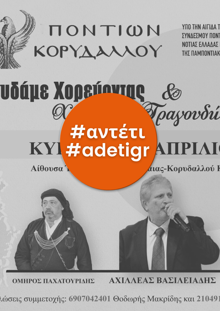 Τραγουδάμε χορεύοντας & Χορεύουμε Τραγουδώντας | Ένωση Ποντίων Νίκαιας Κορυδαλλού