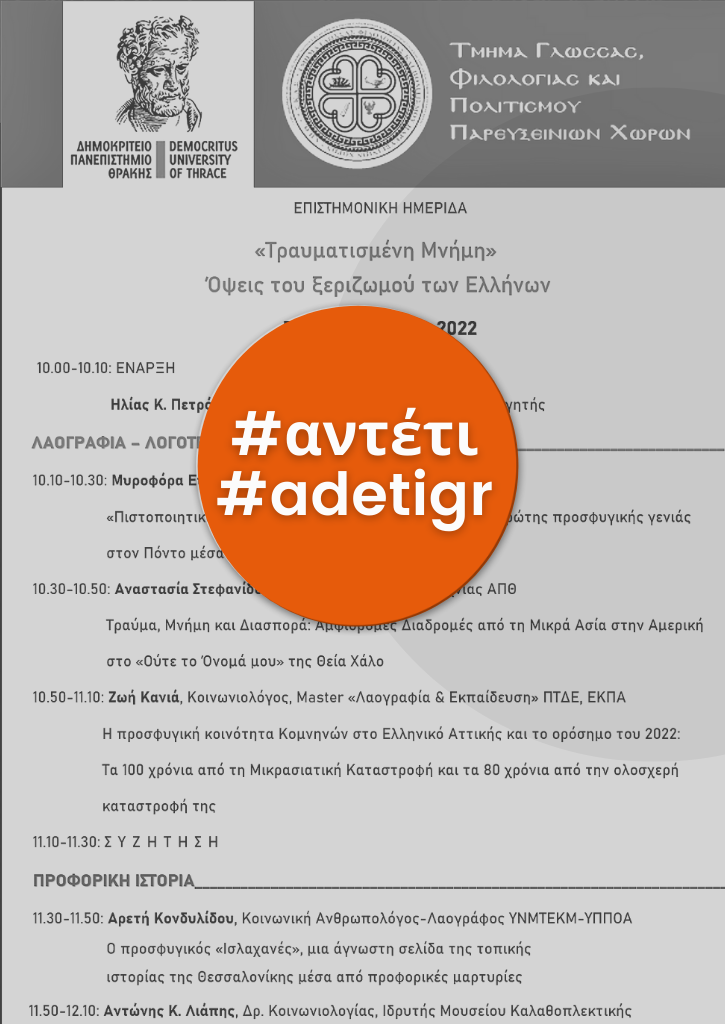 "Τραυματισμένη Μνήμη"  Όψεις του Ξεριζωμού των Ελλήνων