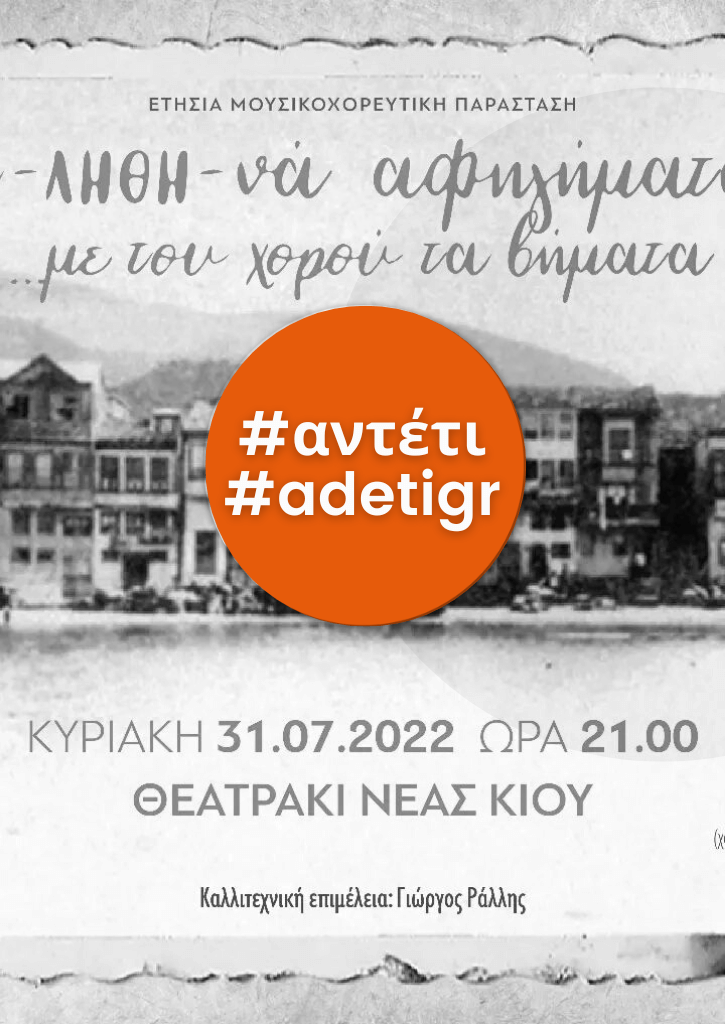 Μουσικοχορευτική Παράσταση: “α-ΛΗΘΗ-να αφηγήματα …με του χορού τα βήματα” Μουσικοχορευτική Παράσταση: “α-ΛΗΘΗ-να αφηγήματα …με του χορού τα βήματα”