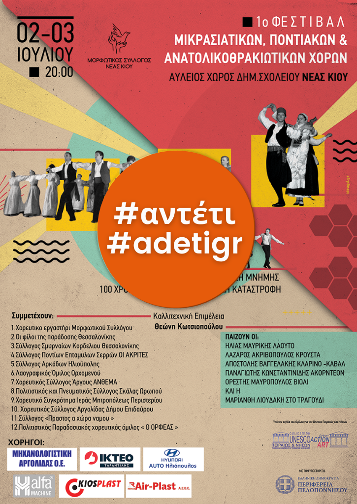 1ο ΦΕΣΤΙΒΑΛ ΜΙΚΡΑΣΙΑΤΙΚΩΝ ΠΟΝΤΙΑΚΩΝ ΚΑΙ ΑΝΑΤΟΛΙΚΟΘΡΑΚΙΩΤΙΚΩΝ ΧΟΡΩΝ 1ο ΦΕΣΤΙΒΑΛ ΜΙΚΡΑΣΙΑΤΙΚΩΝ ΠΟΝΤΙΑΚΩΝ ΚΑΙ ΑΝΑΤΟΛΙΚΟΘΡΑΚΙΩΤΙΚΩΝ ΧΟΡΩΝ