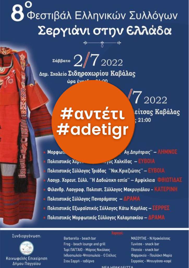 8o Φεστιβάλ Ελληνικών Συλλόγων ''Σεργιάνι στην Ελλάδα'' 8o Φεστιβάλ Ελληνικών Συλλόγων ''Σεργιάνι στην Ελλάδα''