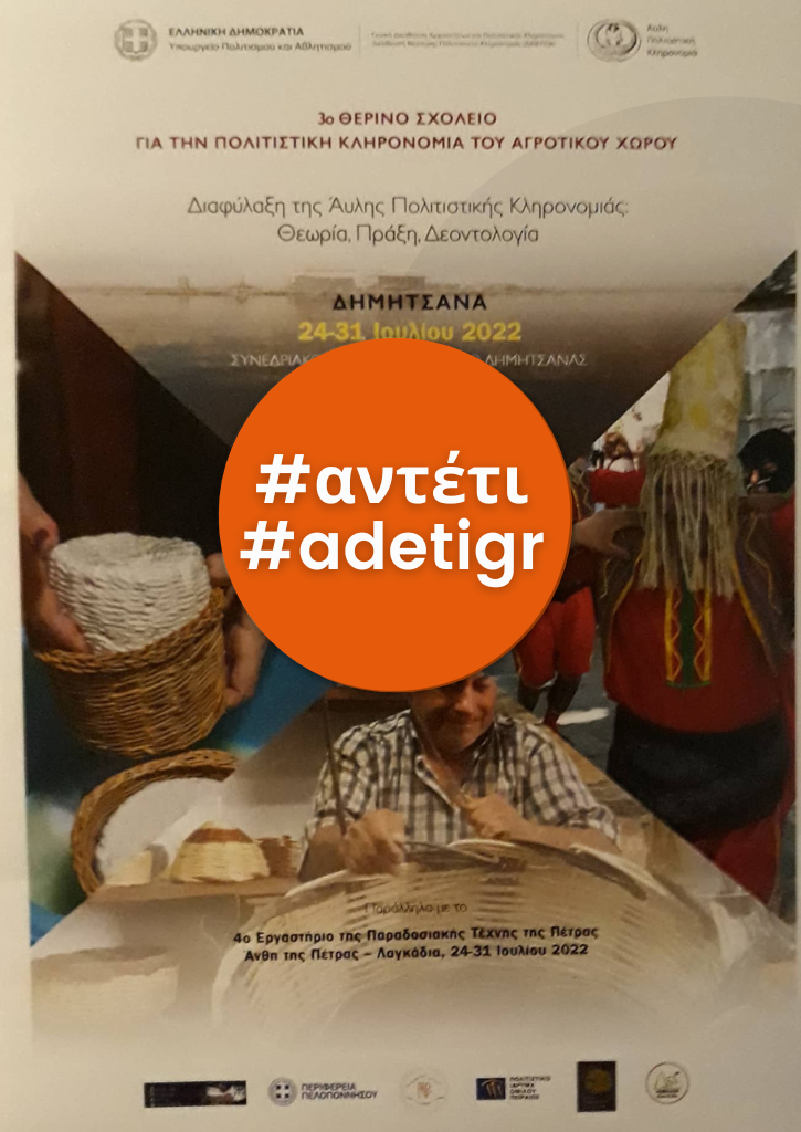 3ο Θερινό Σχολείο για την Πολιτιστική Κληρονομιά του Αγροτικού Χώρου 3ο Θερινό Σχολείο για την Πολιτιστική Κληρονομιά του Αγροτικού Χώρου