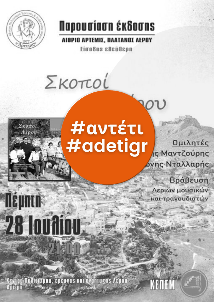 Παρουσίασης της έκδοσης του ΚΕΠΕΜ - Σκοποί της Λέρου Παρουσίασης της έκδοσης του ΚΕΠΕΜ - Σκοποί της Λέρου