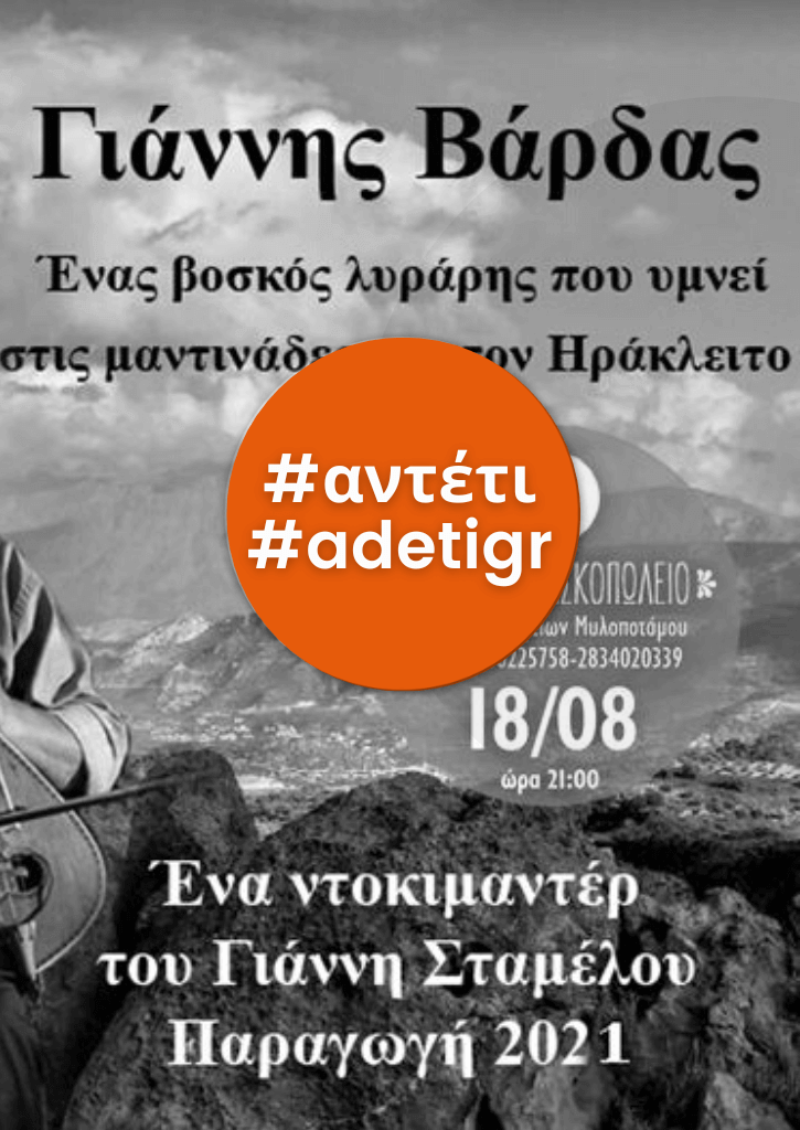 Γιάννης Βάρδας - Ο λαϊκός βάρδος του Λασιθίου, που στις μαντινάδες του υμνεί τον Πυθαγόρα και τον Ηράκλειτο Γιάννης Βάρδας - Ο λαϊκός βάρδος του Λασιθίου, που στις μαντινάδες του υμνεί τον Πυθαγόρα και τον Ηράκλειτο