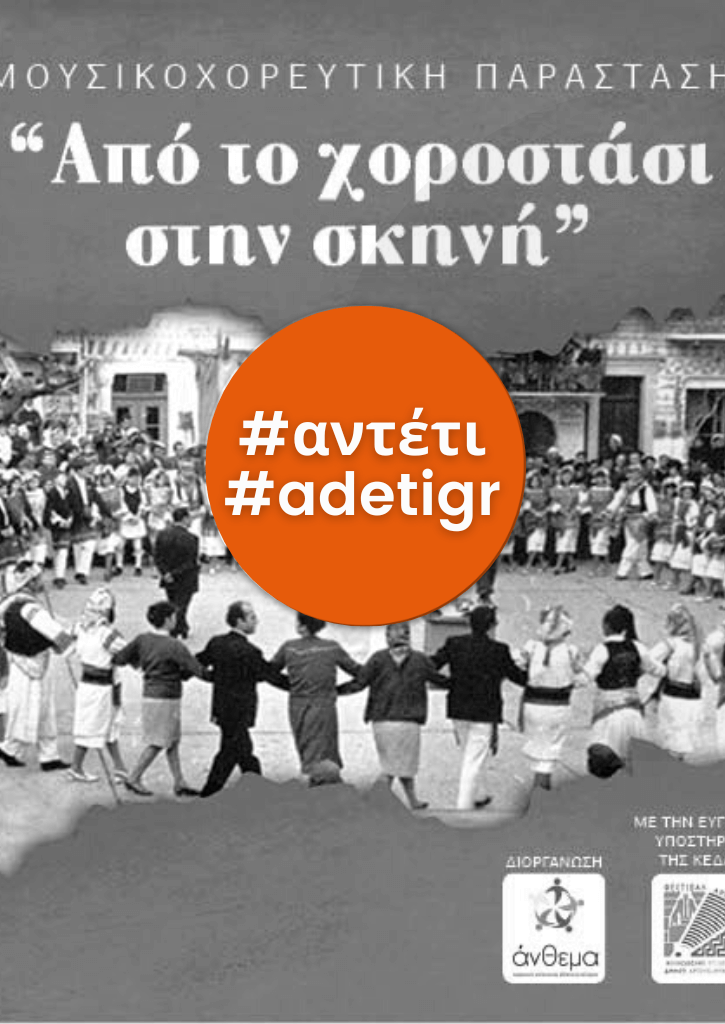 Μουσικοχορευτική Παράσταση - ''Από το χοροστάσι στη σκηνή'' Μουσικοχορευτική Παράσταση - ''Από το χοροστάσι στη σκηνή''