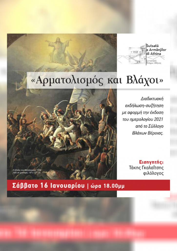 Αρματολισμός και Βλάχοι - Διαδικτυακή Συζήτηση Αρματολισμός και Βλάχοι - Διαδικτυακή Συζήτηση