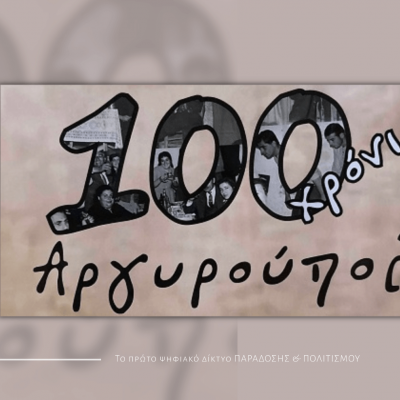 Εκδηλώσεις για τα 100 χρόνια από την Αργυρούπολη του Πόντου στην Ελλάδα