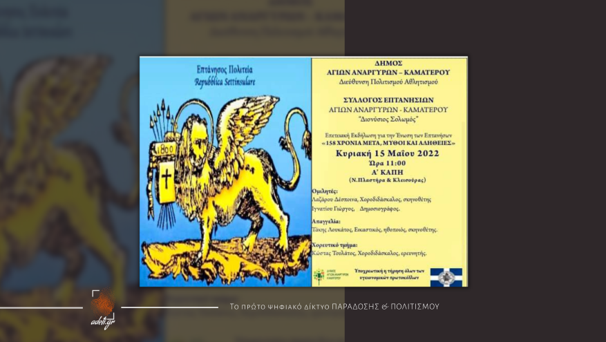 Επετειακή εκδήλωση για την Ένωση Επτανήσων ''158 χρόνια μετά, μύθοι και αλήθειες''