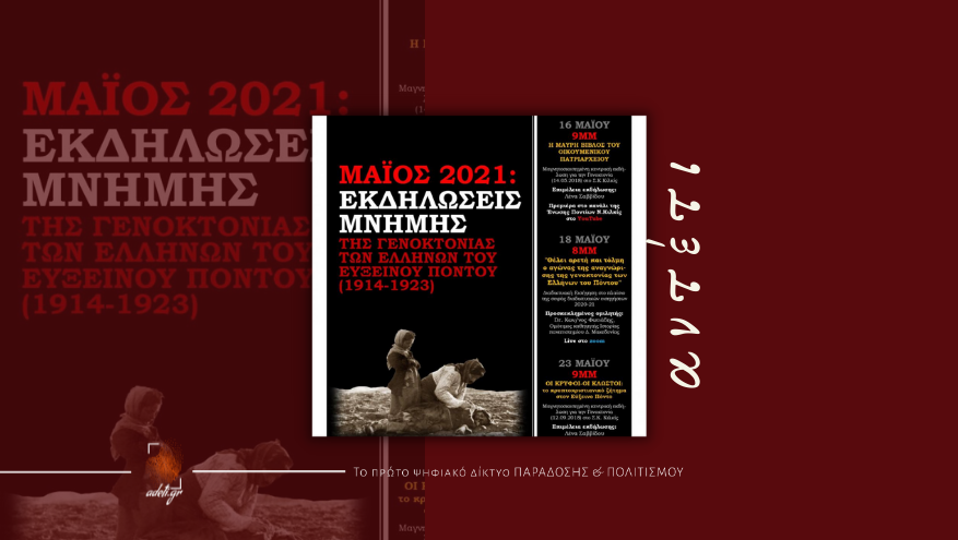 "Θέλει αρετή και τόλμη ο αγώνας της αναγνώρισης της γενοκτονίας των Ελλήνων του Πόντου" | ONLINE