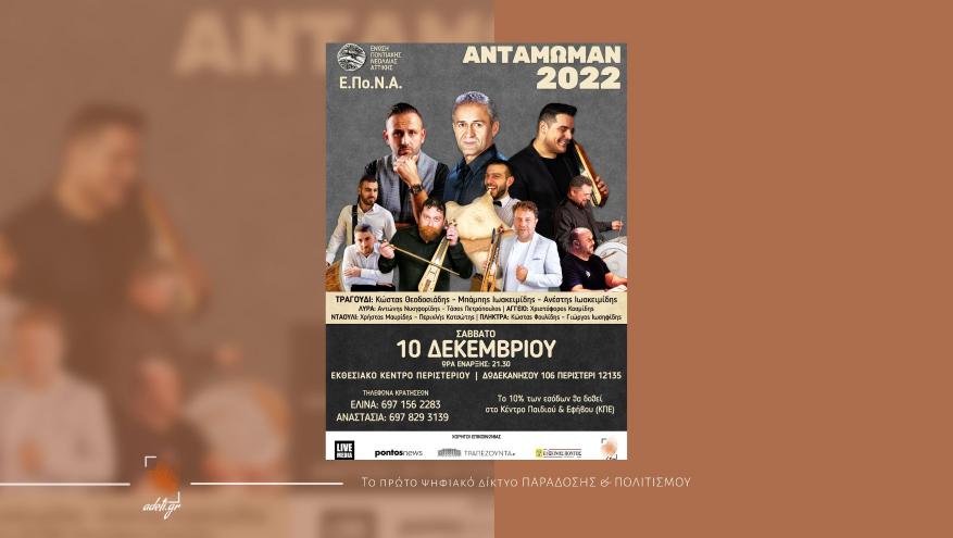 Αντάμωμαν 2022