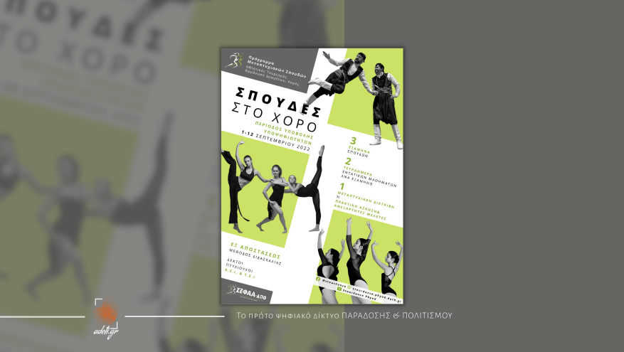 Αθλητικός Τουρισμός, Οργάνωση Δρώμενων, Χορός