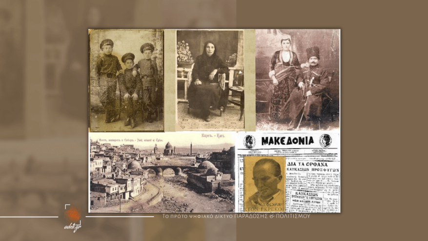 Η "έξοδος" των Ελλήνων της περιοχής του Καρς και ο Νίκος Καζαντζάκης