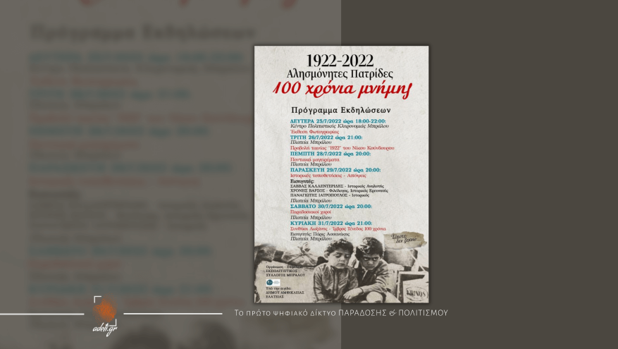  100 χρόνια μνήμης - Αλησμόνητες Πατρίδες 1922-2022