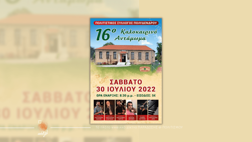 16ο Καλοκαιρινό Αντάμωμα