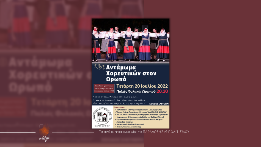 23ο Αντάμωμα Χορευτικών στον Ωρωπό