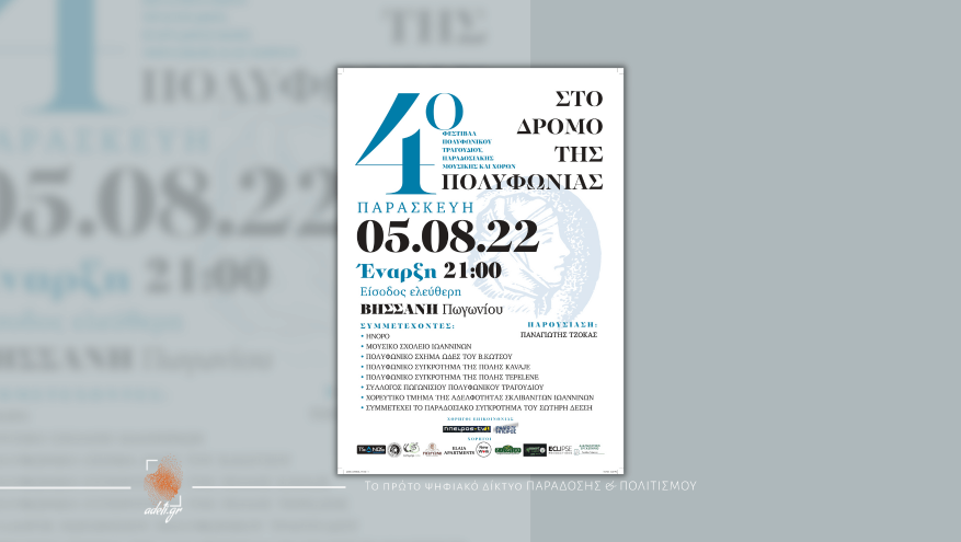 4ο Φεστιβάλ Πολυφωνικού Τραγουδιού παραδοσιακής μουσικής και χορών