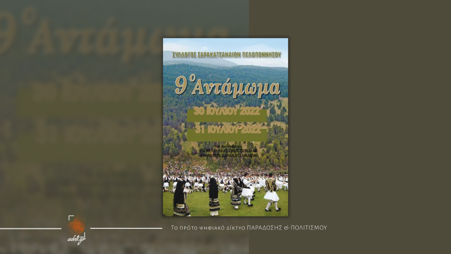  9o Αντάμωμα - Σύλλογος Σαρακατσαναίων Πελοποννήσου