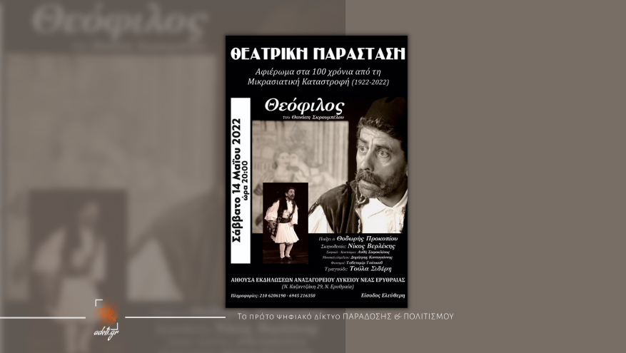 Θεατρική παράσταση “Θεόφιλος”