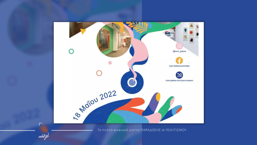 18 Μαΐου - Διεθνής Ημέρα Μουσείων | Ελεύθερη Είσοδος 18 Μαΐου - Διεθνής Ημέρα Μουσείων | Ελεύθερη Είσοδος