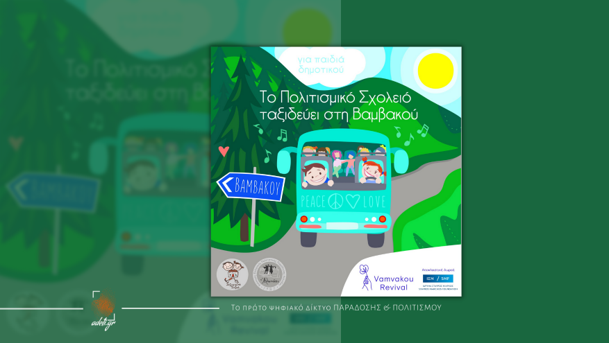 Eκπαιδευτική δράση για παιδιά δημοτικού