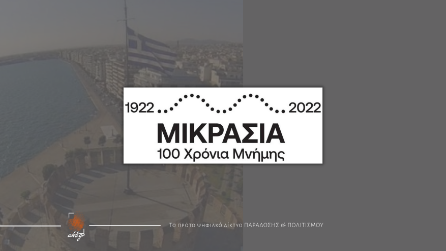 Η προσφυγομάνα Θεσσαλονίκη τιμά τα 100 χρόνια από τη Μικρασιατική Καταστροφή – Εκδηλώσεις, δράσεις, επετειακός λογότυπος Η προσφυγομάνα Θεσσαλονίκη τιμά τα 100 χρόνια από τη Μικρασιατική Καταστροφή – Εκδηλώσεις, δράσεις, επετειακός λογότυπος
