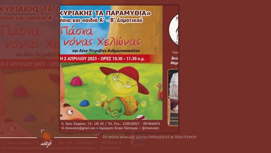 Της Κυριακής τα παραμύθια: Το Πάσχα της νονάς χελώνας | Διοργάνωση του Πολιτιστικού Κέντρου ''Χορεύρεσις''