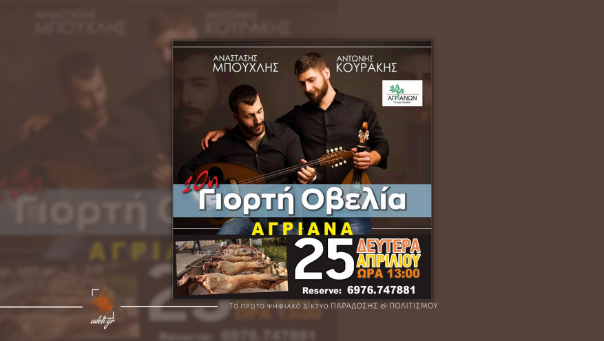 10η ΓΙΟΡΤΗ ΟΒΕΛΙΑ ΣΤΑ ΑΓΡΙΑΝΑ