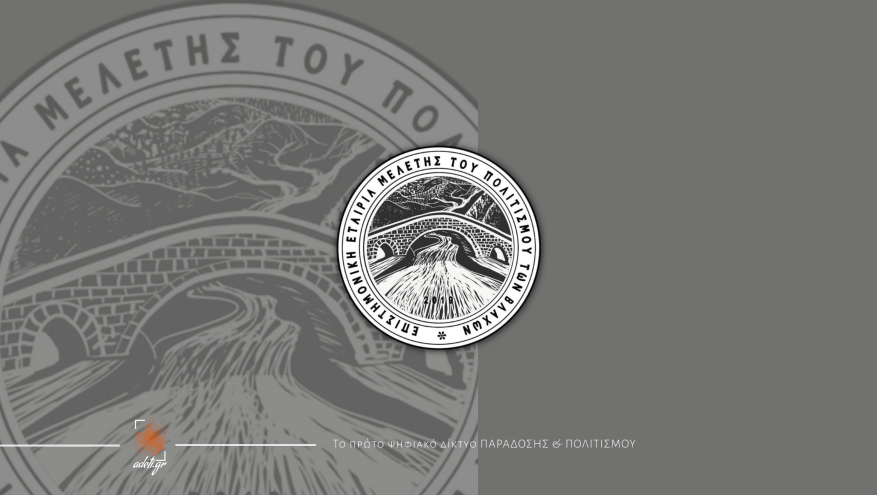 Ανοιχτή έκκληση για χορηγίες και δωρεές για την καταγραφή και διατήρηση μνημείων του λόγου των Βλάχων