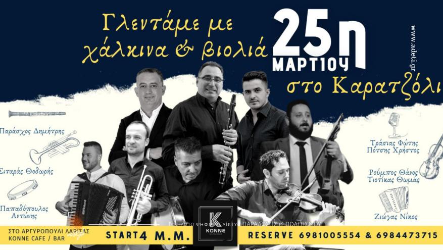 Γλέντι με χάλκινα και βιολιά στο Αργυροπούλι Λάρισας την 25η Μαρτίου