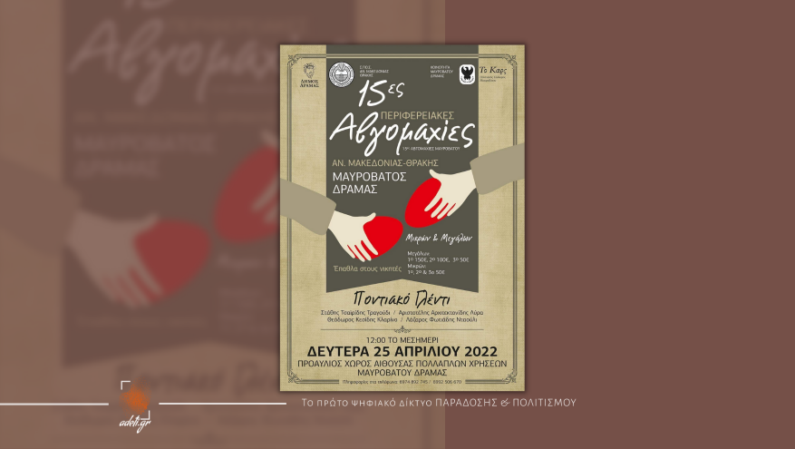 15ες Περιφερικές Αβγομαχίες Μαυροβάτου