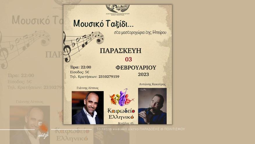 Μουσικό Ταξίδι... στα μαστοροχώρια της Ηπείρου  