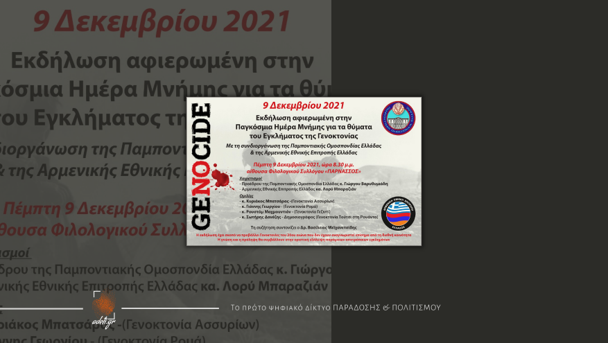 9η Δεκεμβρίου 2021-Παγκόσμια Ημέρα Μνήμης για τα θύματα του Εγκλήματος της Γενοκτονίας