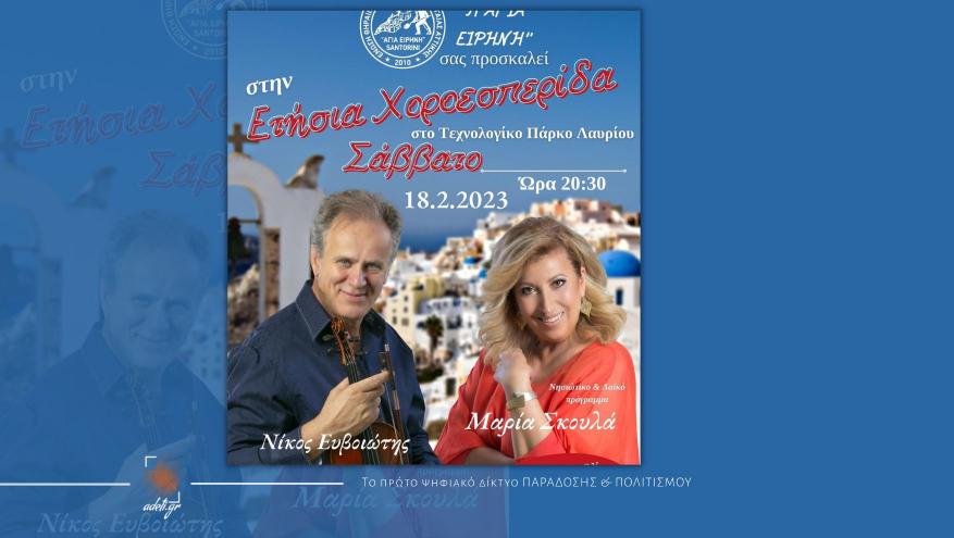 ΕΝΩΣΗ ΘΗΡΑΙΩΝ ΛΑΥΡΕΩΤΙΚΗΣ_Πρόσκληση στην αποκριάτικη χοροεσπερίδα 