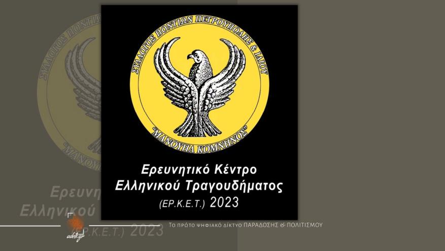 Ο Σύλλογος Ποντίων “Μανουήλ Κομνηνός” συμμετείχε στο 11ο Φεστιβάλ Folklore Vocal Festival Ο Σύλλογος Ποντίων “Μανουήλ Κομνηνός” συμμετείχε στο 11ο Φεστιβάλ Folklore Vocal Festival