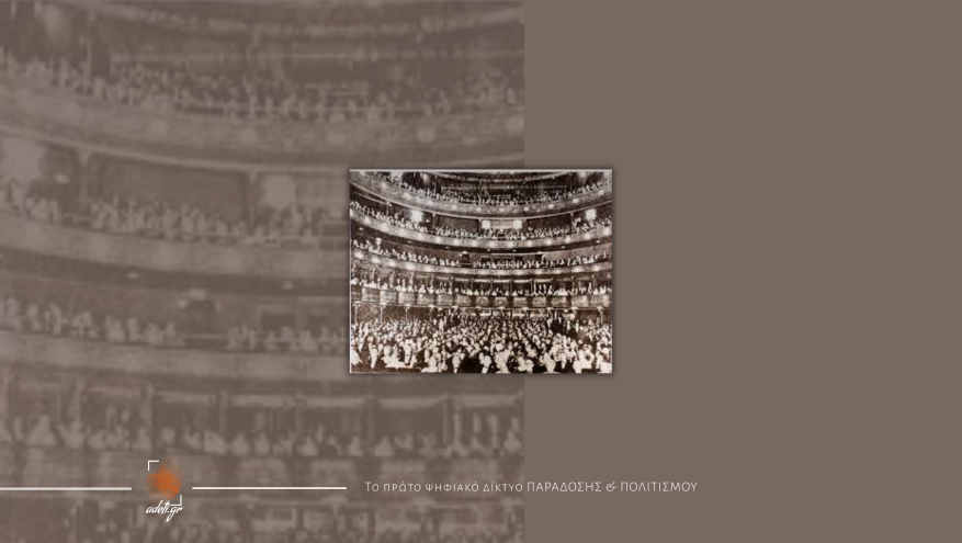 Επετειακό Συνέδριο EKΠΑ: Το Κωνσταντινουπολίτικο και Μικρασιατικό Θέατρο έως το 1922