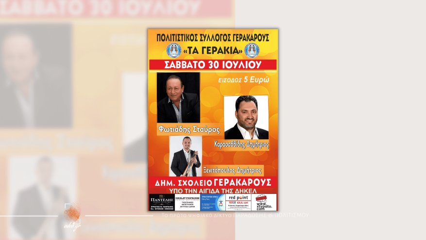 Εκδήλωση - Πολιτιστικός Σύλλογος Γερακαρούς "Τα Γεράκια"