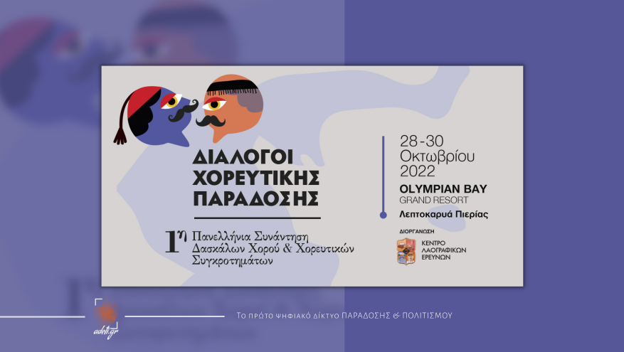 1η Πανελλήνια Συνάντηση Δασκάλων Παραδοσιακών Χορών και Χορευτικών Συγκροτημάτων, με τίτλο:  «ΔΙΑΛΟΓΟΙ ΧΟΡΕΥΤΙΚΗΣ ΠΑΡΑΔΟΣΗΣ»