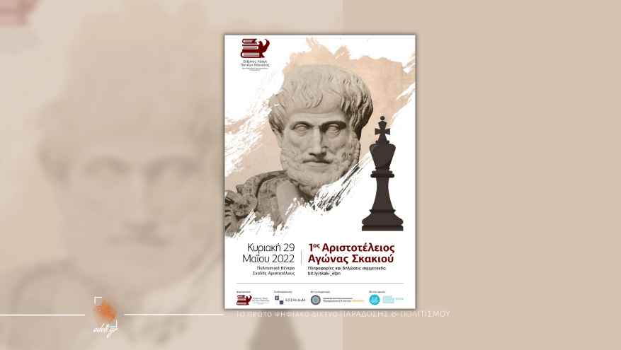 1ος Αριστοτέλειος Αγώνας Γρήγορου Σκακιού