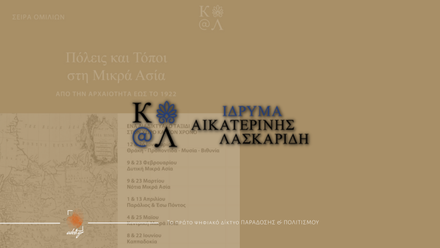 ΣΕΙΡΑ ΟΜΙΛΙΩΝ: Πόλεις και Τόποι στη Μικρά Ασία. Από την Αρχαιότητα έως το 1922 ΣΕΙΡΑ ΟΜΙΛΙΩΝ: Πόλεις και Τόποι στη Μικρά Ασία. Από την Αρχαιότητα έως το 1922