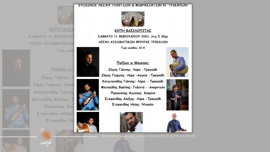 ΕΥΞΕΙΝΟΣ ΛΕΣΧΗ  ΠΟΝΤΙΩΝ ΚΑΙ ΜΙΚΡΑΣΙΑΤΩΝ Ν.ΤΡΙΚΑΛΩΝ | ΚΟΠΗ ΒΑΣΙΛΟΠΙΤΑΣ