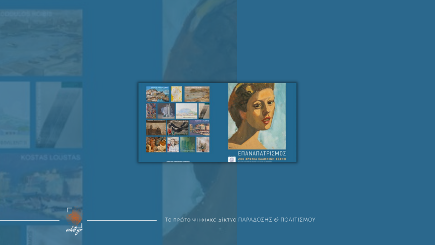 Επαναπατρισμός – 200 χρόνια Ελληνική Τέχνη στη Δημοτική Πινακοθήκη Ιωαννίνων