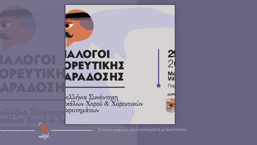 «ΔΙΑΛΟΓΟΙ ΧΟΡΕΥΤΙΚΗΣ ΠΑΡΑΔΟΣΗΣ» 1η Πανελλήνια Συνάντηση Δασκάλων Παραδοσιακών Χορών και Χορευτικών Συγκροτημάτων
